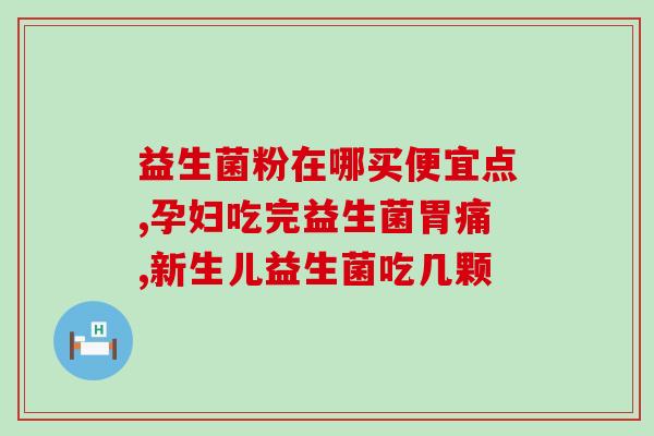 液体益生菌开封怎么保存(液态益生菌开封后如何储存？)