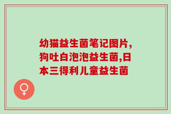 清幽菌益生菌能长期吃吗(清幽菌益生菌：长期食用是否有副作用？)