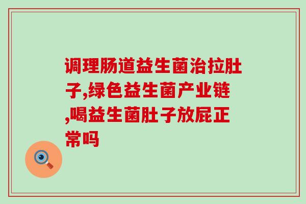 池根亿益生菌如何吃(池根亿益生菌的正确食用方法！)