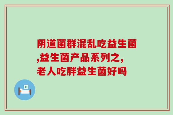 梅州绿色益生菌产品怎么样(梅州绿色益生菌产品的口碑怎么样？)