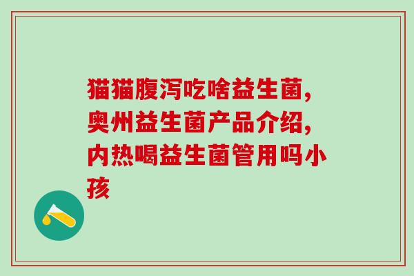 水均益益生菌(水均益益生菌：维护肠道健康的有效选择)