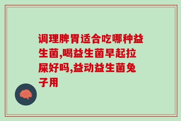 普瑞宝益生菌的作用(普瑞宝益生菌函数与用途简介)