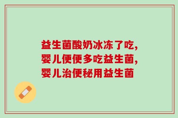日本晶球益生菌什么作用(日本晶球益生菌的功效及作用介绍)