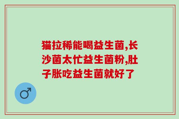 洛琳益生菌(洛琳益生菌：促进肠道健康的选择)