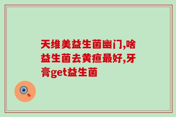 成人益生菌如何看配料表(如何正确读懂成人益生菌产品配料表？)