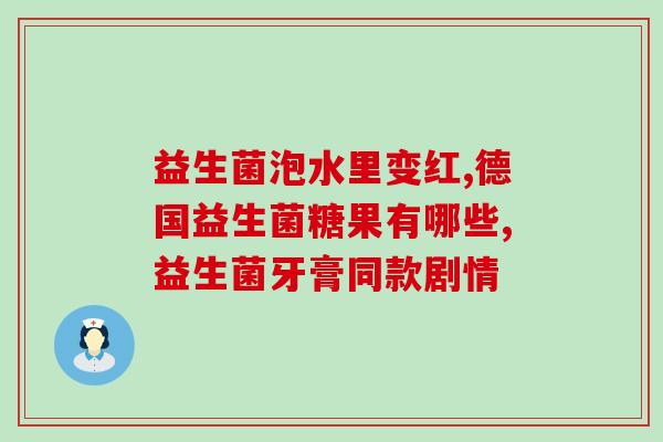 成人益生菌皮肤病能吃吧(成人皮肤病可食用益生菌？ - 47字)