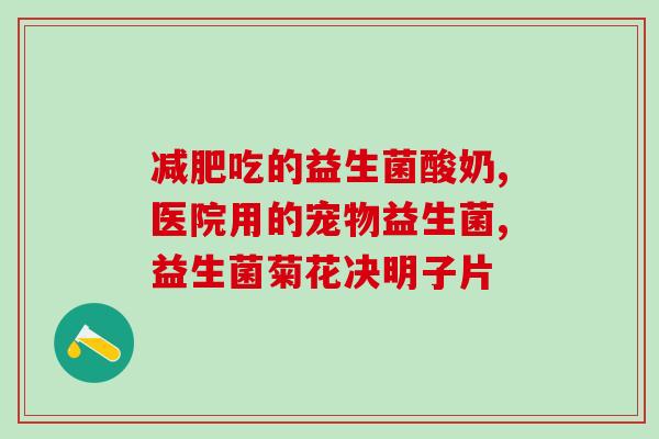 比熊益生菌有哪些(比熊宠物使用益生菌的好处及品牌选择——一份全面汇总！)
