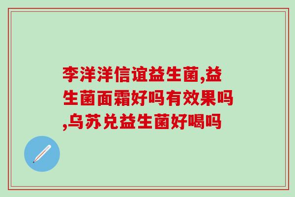比非益生菌怎么样呢(益生菌有何优势与非益生菌对比？)