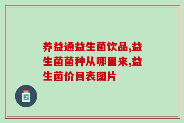 新生儿调理型益生菌有哪些(新生儿可服用的调理型益生菌有哪些？)