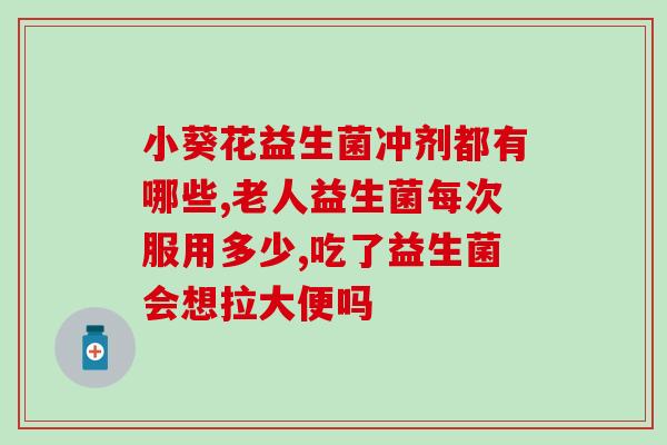 泰迪狗益生菌怎么喂(泰迪犬如何服用益生菌？)