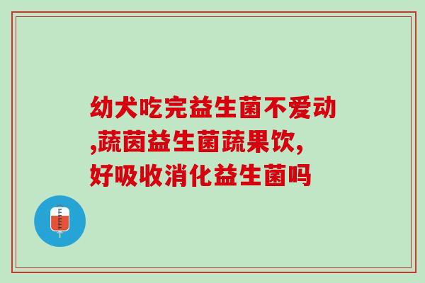 昂立益生菌粉什么时候吃(合适吃昂立益生菌粉的时间是什么？)