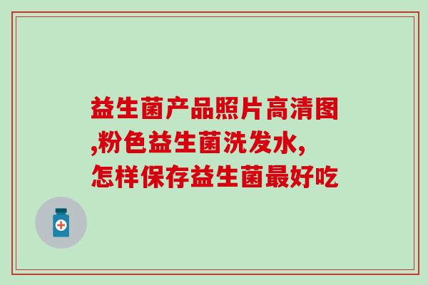 清肠道益生菌推荐宝宝吃(宝宝的清肠道益生菌推荐)