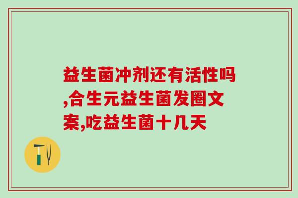 海参益生菌能治疗哪些病(海参益生菌：可治疗多种疾病？)