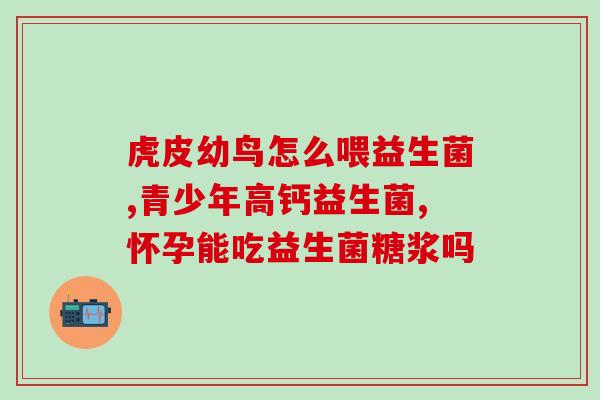 新西兰益生菌宝宝怎么吃(如何给宝宝使用新西兰益生菌？)