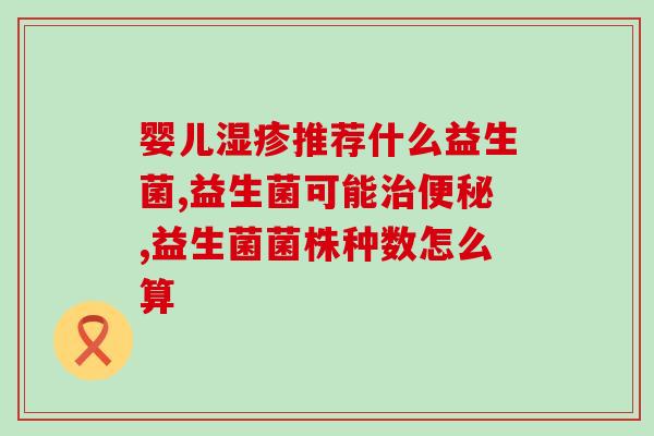 湖南儿童益生菌有哪些(湖南有哪些益生菌适合儿童？)