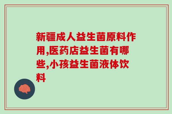 汝南哪里有卖拜奥益生菌的(汝南哪儿有拜奥益生菌？)