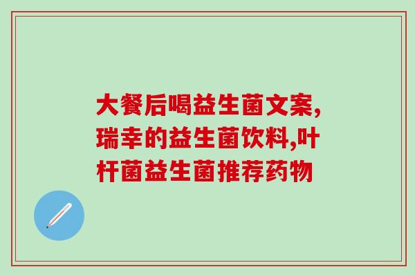 涵哥哥益生菌视频(涵哥哥分享益生菌自制方法，让你爱上自己做酸奶)