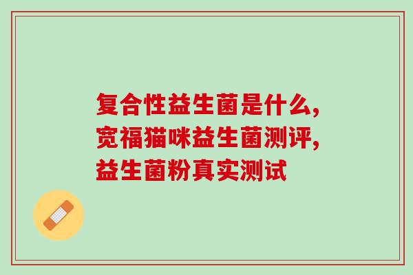 润营优益贝益生菌怎么样(润营优益贝益生菌使用效果评测)