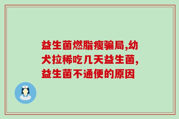 松鼠喂益生菌吐是什么原因(为何松鼠喂益生菌后会呕吐？)