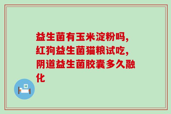淄博成人益生菌加盟商(淄博成人益生菌加盟商助力肠道健康，火爆加盟中)