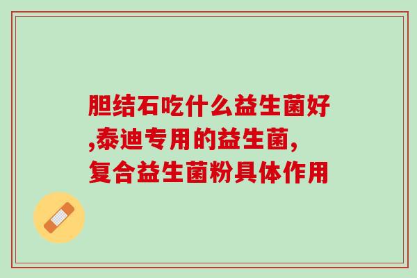 添加辅食前吃什么益生菌(添加辅食前食用益生菌，让宝宝更健康)