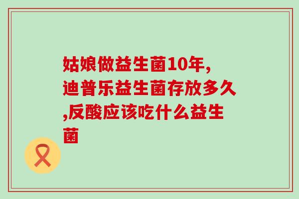普通成人益生菌增强肠道健康，普通成人益生菌来帮忙！)
