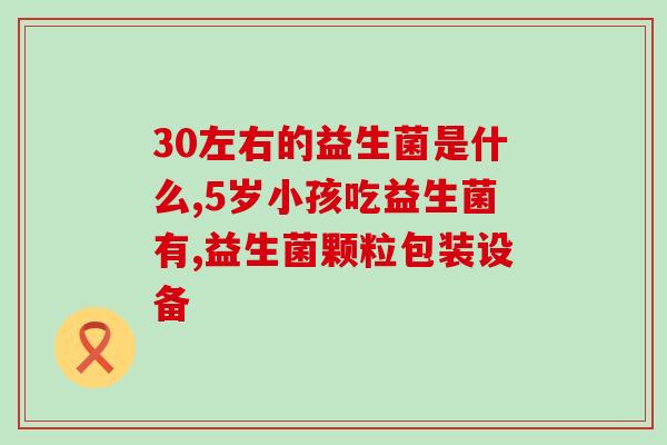 河北宝宝益生菌效果好吗(河北宝宝的益生菌效果如何？)