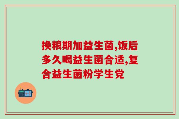 每天喝一袋益生菌好吗女性(每日饮用益生菌对女性有益吗？~)