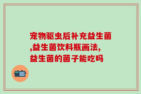 晋嫂推荐的益生菌是什么(晋嫂力荐的益生菌推荐，维护肠道健康专家！)