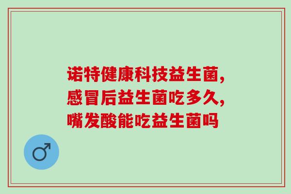 新生儿排疸益生菌有用吗(新生儿排疸：益生菌是否有效？)