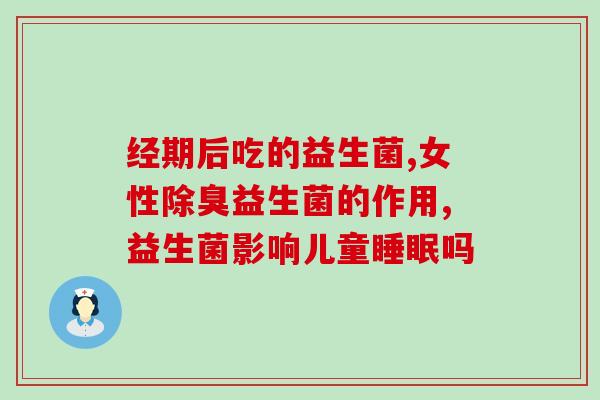 清肠道的药益生菌(益生菌清理肠道，健康无忧)