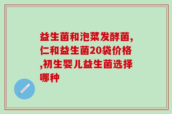 有种益生菌叫康什么(康什么是一种益生菌？)