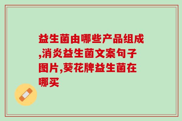 新生儿益生菌片怎么吃(新生儿益生菌片正确使用方法)