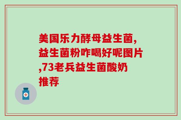 汕头益生菌效果怎么样(汕头益生菌的功效如何？)