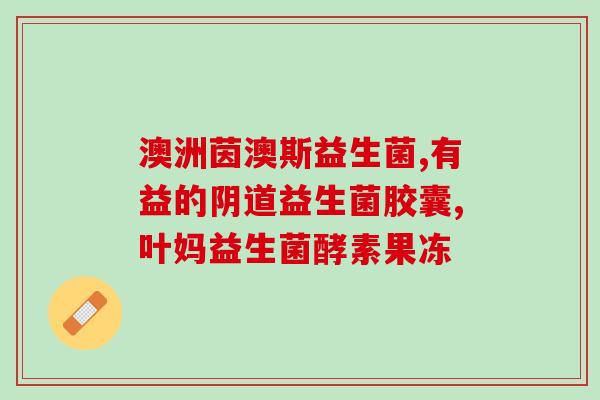 日常吃什么益生菌好呢(推荐日常食用的益生菌)