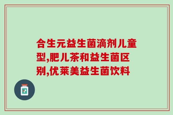 抗过敏的肠道益生菌(肠道益生菌：有效缓解过敏症状)