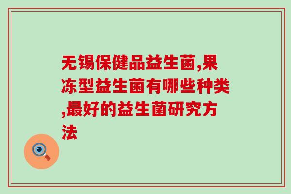 消胀气益生菌推荐吃吗(消化不良？推荐气益生菌饮食！)