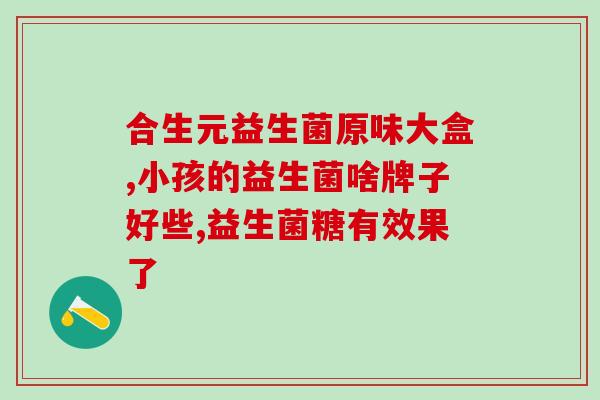 法斗益生菌需要长期吃(长期食用有益——法斗益生菌的正确摄入方式)