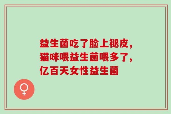 清养乐益生菌怎么吃清养乐益生菌的正确食用方式)