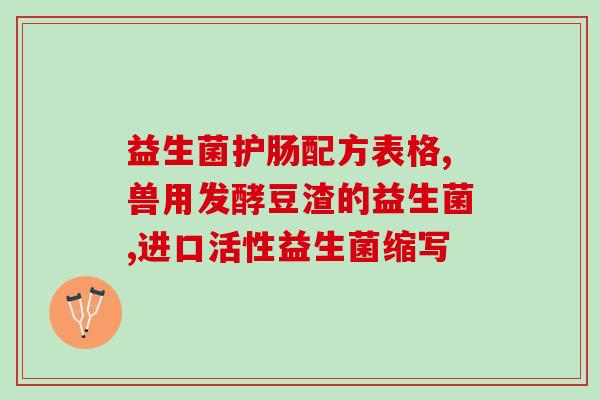 桥本吃什么益生菌国产(桥本喜爱的益生菌品牌出自何处？)