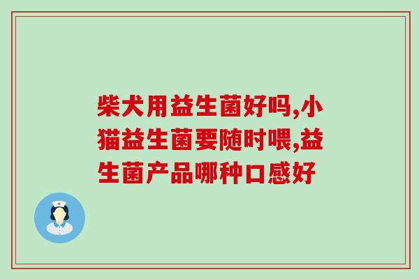 湖北女性益生菌加盟企业(湖北女性加盟益生菌企业)