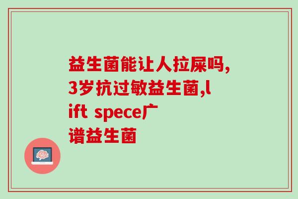 泰迪狗益生菌怎么吃才好(泰迪狗如何正确服用益生菌)