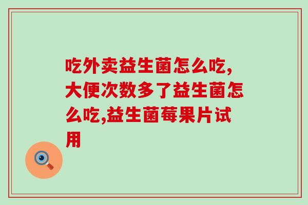 母之语的益生菌怎么样(益生菌的功效及其对人体的益处)