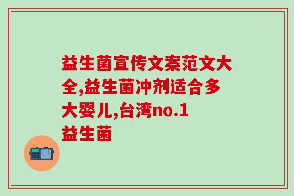 新生儿该吃什么益生菌(新生儿可以吃哪些益生菌？)