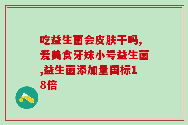 济南肠道益生菌产品(济南市推出肠道健康必备产品)