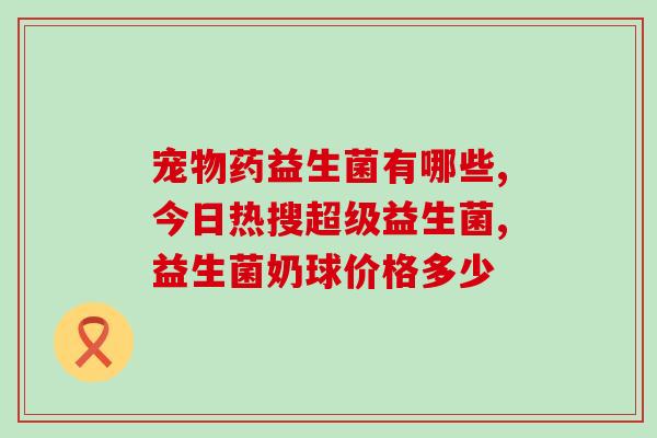 橙色的益生菌冻干粉叫什么(益生菌冻干粉品牌推荐：橙色xxx)