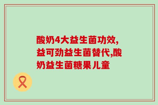 新起点益生菌调理肠道(调理肠道，从新起点益生菌开始！)