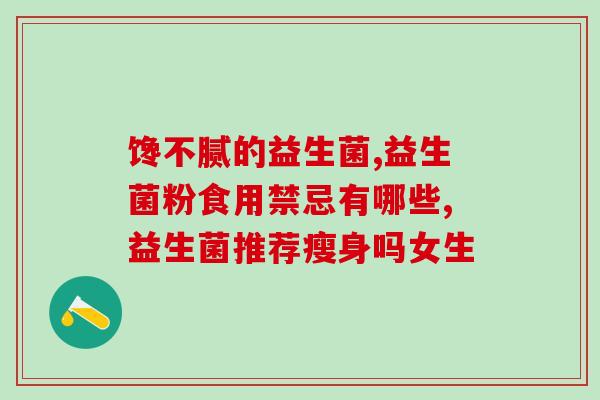 昂微态益生菌说明书作用(昂微态益生菌说明书：作用详解)