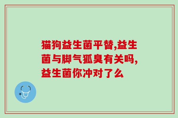 治鹅口疮吃什么益生菌(鹅口疮该吃哪些益生菌？——治疗方案分享)
