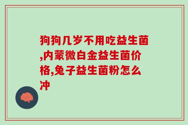 果维康五联益生菌如何(果维康五联益生菌：改善肠道健康，增强免疫力)